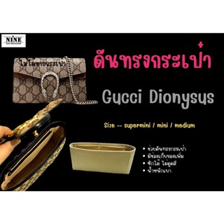 [ดันทรงกระเป๋า] Dionysus ---- Super Mini 16.5 cm / Mini 20cm / Medium 28cm จัดระเบียบ และดันทรงกระเป๋า