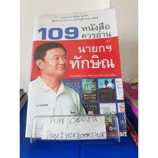 109 หนังสือควรอ่านจากนายกฯทักษิณ / พ.ต.ท. ดร.ทักษิณ ชินวัตร / หนังสืออ้างอิงการอ่าน / 8ตค.