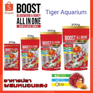 อาหารปลาสวยงาม บูทส์ ออล อิน วัน (BOOST All IN ONE) อาหารปลาสูตรผสมหนอนแดง ชนิดเม็ดจิ๋ว