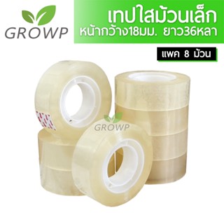 เทปใส ม้วนเล็ก กว้าง18mm. [OPP 18มม. x 36หลา] (แพค 8 ม้วน)