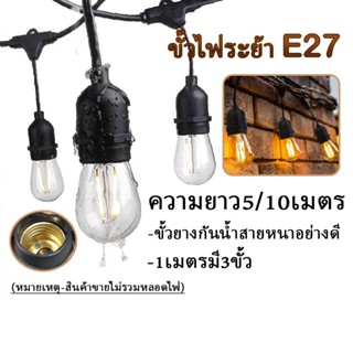 สายแพร ขั้ว E27 มีมอก. ขั้วยางกันน้ำ สำหรับหลอดไฟ LED แพระย้า 5,10 เมตร (ไม่รวมหลอดไฟ) เกรดคุณภาพ สายไฟหนา ทนทาน กันน้ำ