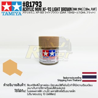 [สีอะครีลิคสูตรน้ำ] TAMIYA 81793 Acrylic Paint Mini XF-93 Light Brown (DAK 1942) (Flat, 10ml) สีทามิย่าแท้ paint