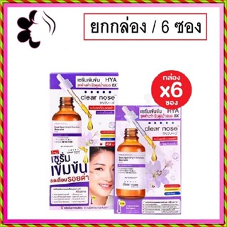 (ยกกล่อง/6ซอง) Clear Nose Hya Dark Spot Bright Solution Serum 7ml เคลีนร์โนส ไฮยา ดาร์ค สป็อต ไบร์ท โซลูชั่น เซรั่ม