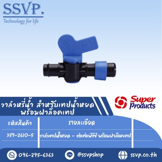 วาล์วเทปน้ำหยด -ต่อท่อพีวีซี พร้อมฝาล็อคเทป รุ่น DV-OC  รหัสสินค้า 359-2610-5 บรรจุ 10 ตัว