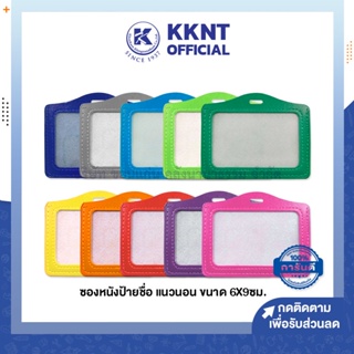 💙KKNT | ซองหนังใส่ป้ายชื่อ แนวนอน ขนาด 6x9 มีให้เลือกหลายสี (ราคา/ซอง)