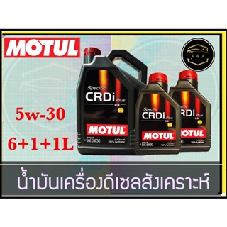 MOTUL 5W-30 Specific CRDi Plus น้ำมันเครื่องสังเคราะห์ ขนาด 6+1+1 ลิตร K&amp;A Auto