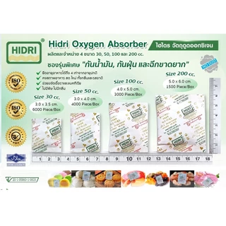 (200 CC) ซองดูดออกซิเจน Oxygen Absorber แพค 100 ซอง (สำหรับกันอาหารขึ้นรากันกลิ่นหืน) มาตรฐาน อย.