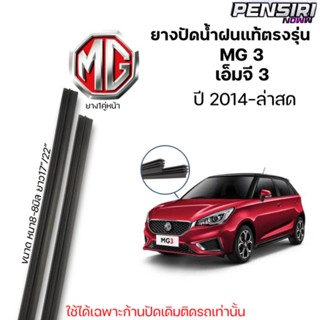 ยางปัดน้ำฝน แท้ตรงรุ่น MG 3 สำหรับปี2014-ล่าสุดก้านปัดเดิมติดรถใช้ได้ตรงรุ่น