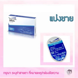 Bausch &amp; Lomb SofLens 59 รายเดือน​ 1 คู่​ (แบ่งขาย)​