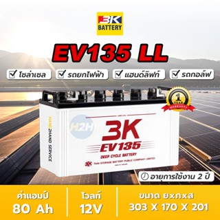 แบตโซล่าเซลล์12v 3K EV135 แบต 135 แอมป์ Deep Cycle Battery แบตเตอรี่ดีฟไซเคิล สำหรับโซล่าเซลล์ รถกอล์ฟ รถยก