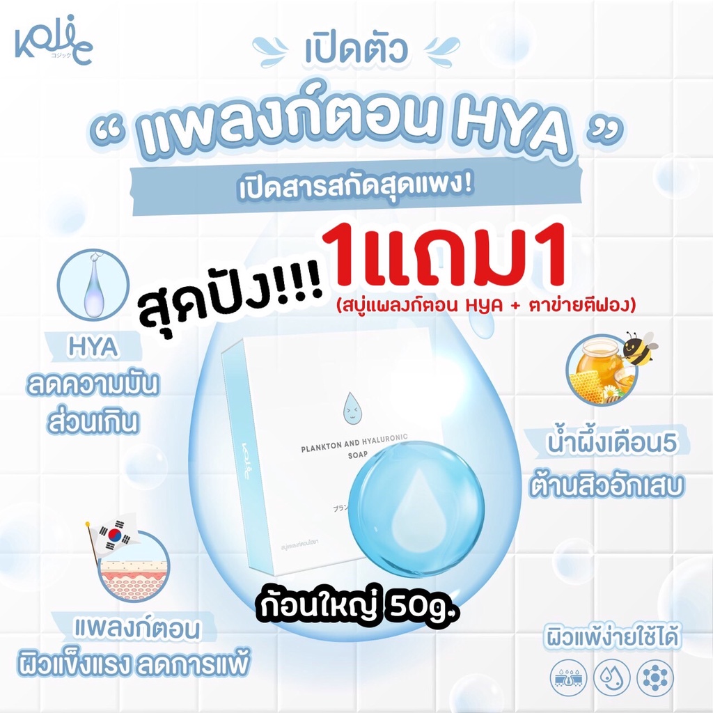 สบู่แพลงก์ตอนHYA โคจิก (1แถม1+ส่งด่วนทุกวัน) Plankton HYA kojic ก้อนใหญ่50กรัม ช่วยลดสิว หน้าขาว ลดรอย 1 ก้อน
