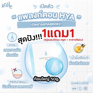 สบู่แพลงก์ตอนHYA โคจิก (1แถม1+ส่งด่วนทุกวัน) Plankton HYA kojic ก้อนใหญ่50กรัม ช่วยลดสิว หน้าขาว ลดรอย 1 ก้อน