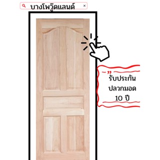 ประตูไม้เต็งลาย รับประกันปลวกมอด 10ปี