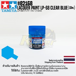 [สีแลคเกอร์] TAMIYA 82168 Lacquer Paint LP-68 Clear Blue (Gloss, 10ml) สีทามิย่าแท้ paint