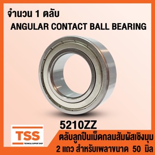 5210ZZ (50x90x30.2 mm) ตลับลูกปืนเม็ดกลมสัมผัสเชิงมุม 2 แถว ฝาเหล็ก 5210-2Z, 5210Z (ANGULAR CONTACT BEARING) 5210 ZZ