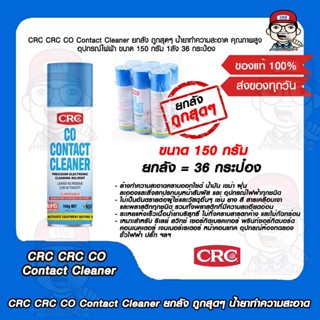 CRC CRC CO Contact Cleaner ยกลัง ถูกสุดๆ น้ำยาทำความสะอาด คุณภาพสูง อุปกรณ์ไฟฟ้า ขนาด 150 กรัม 1ลัง 36 กระป๋องของแท้100%