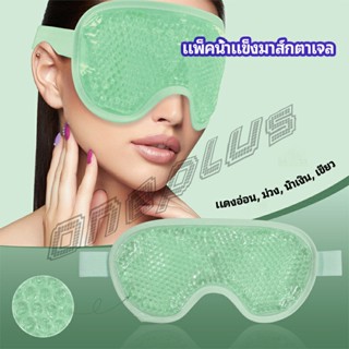 OnePlus แผ่นมาส์กตา หน้ากากเจลเย็นมาส์กตา ice eye mask