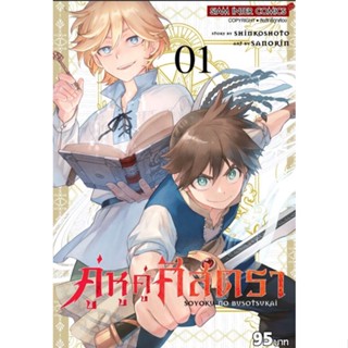 คู่หูคู่ศัสตรา เล่ม 1