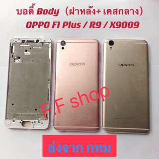 บอดี้ Body ฝาหลัง+เคสกลาง Oppo F1 Plus / R9 X9009 สี ทอง ชมพู