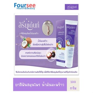 ยาสีฟัน สิรินเด้นท์ ยาสีฟันสมุนไพรน้ำมันมะพร้าว ขนาด 100 กรัม Sirindent Herbal Coconut oil Toothpaste