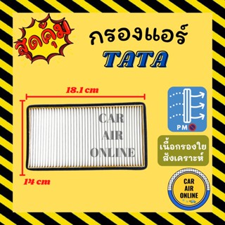 กรองแอร์รถ ทาทา ฮิตาชิ อีเอ็กซ์ 70 (ชั้นใน) TATA HITACHI EX70 กรอง ไส้กรองแอร์ ไส้กรอง ไส้กรองอากาศ อากาศ กรองอากาศ กรอง