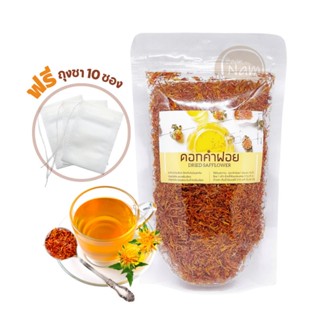 ฟรีถุงชา ดอกคำฝอย ดอกคำฝอยแห้ง ชาดอกคำฝอย คัดเกรด Safflower 30 กรัม / 40 กรัม ถุงซิปล็อค