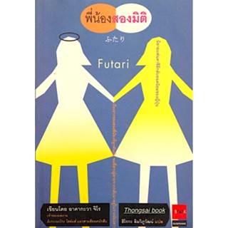 พี่น้องสองมิติ Futari โดย อาคากะวา จิโร ฮิโรกะ ลิมวิภูวัฒน์ แปล