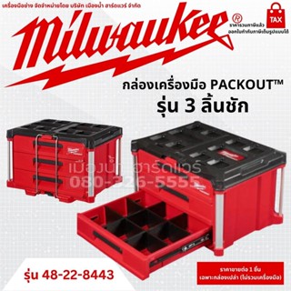 Milwaukee รุ่น 48-22-8443 กล่องเครื่องมือ 3 ลิ้นชัก PACKOUT™ กล่องเครื่องมือช่าง TOOLBOX กล่อง ลิ้นชัก กล่องจัดเก็บ