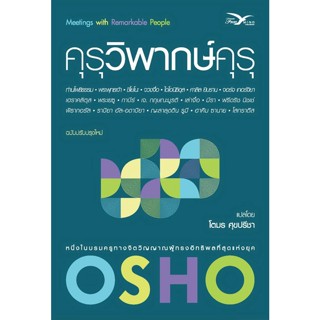 Fathom_ คุรุวิพากษ์คุรุ  (Meetings with remarkable people)  / OSHO / Freemind