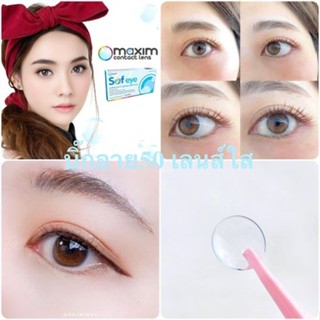 Maxim Sof eye เลนส์ใส สายตา -0.75 ถึง -10.00  contact lens  คอนแทคเลนส์ ถนอมดวงตา แบบรายเดือน