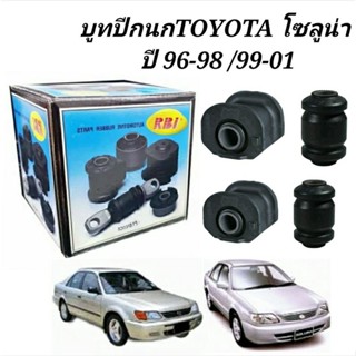 บูชปีกนก TOYOTA SOLUNA  ปี1996-2001 (ยกเซท4ตัว)ยี่ห้อ RBI บูทปีกนกโซลูน่า