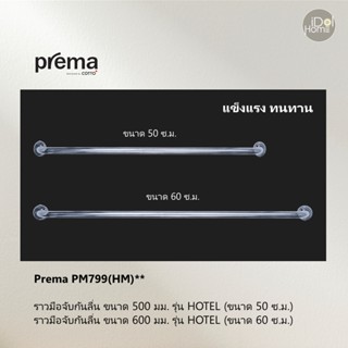 [สินค้าลดราคา[ Prema PM799/60(HM)** ราวมือจับกันลื่น ขนาด 600 มม. รุ่น HOTEL