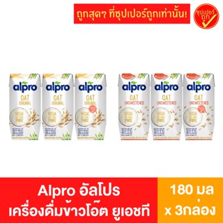 [แพ็ค3กล่อง] Alpro อัลโปร เครื่องดื่มข้าวโอ๊ต ยูเอชที 180มล x 3กล่อง