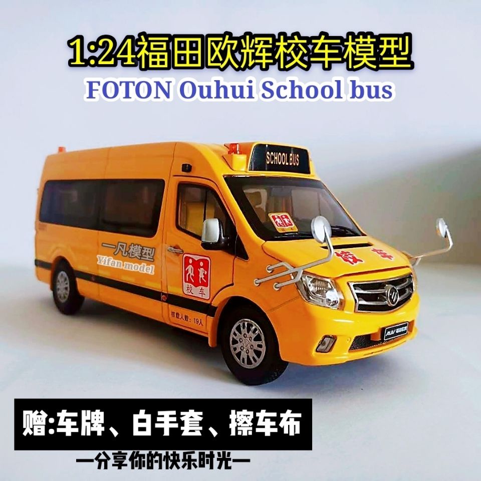 1: 24 Fukuda Ouhui School Bus รุ่นจําลองรถโรงเรียนรุ่น Fukuda Outong School Bus รุ่น