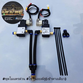 🔰🔰โซลินอยด์12v24v ชุดโมแตรด่วน แตรลม ชุดโซลินอยด์คู่ ลมเข้าทางเดียว เต็มระบบ หูแตก ใช้กับแตรด่วนบ้านโป่งGMK/syk/จีนอื่นๆ