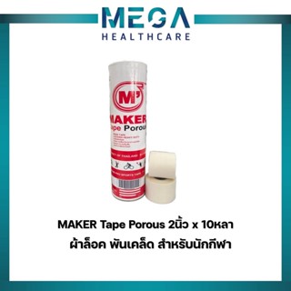 MAKER Tape Porous 2นิ้วx10หลา ผ้าล็อค พันเคล็ด สำหรับนักกีฬา