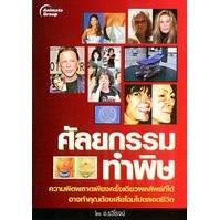 หนังสือ - ศัลยกรรมทำพิษ