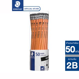 ดินสอไม้ Staedtler 13240N Exam 2B (กระปุก 50 แท่ง) ดินสอ ดินสอดำ ดินสอทำข้อสอบ ดินสอเข้ม