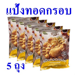 แป้งทำอาหาร แป้ง แป้งทอดกรอบ Flour Batter แป้งทอดกรอบรสกลมกล่อม ผงแป้งทอดกรอบ Original Flavor 5 ถุง