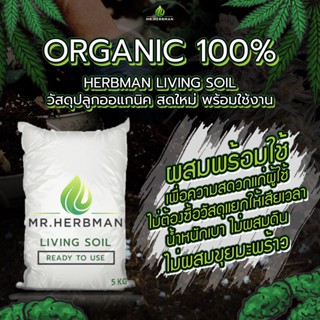 Herbman Living Soil  5กิโล=15ลิตร พีทมอสผสมแร่ธาตุพร้อมปลูกสำหรับกัญชา/กัญชง ไม่ผสมดิน ไม่หนัก ออแกนิค100%