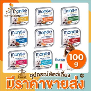 [🔥ขายส่ง] Pet Tycoon Monge Fresh (OF) อาหารถาดเกรดพรีเมียม จาก อิตาลี ขนาด 100g