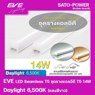 EVE LED Seamless T5 ชุดรางแอลอีดี T5 ชนิดไร้ขอบ 14W แสงสีขาว / Daylight 6500K หลอดไฟประหยัดพลังงาน ติดตั้งง่าย สามารถ...