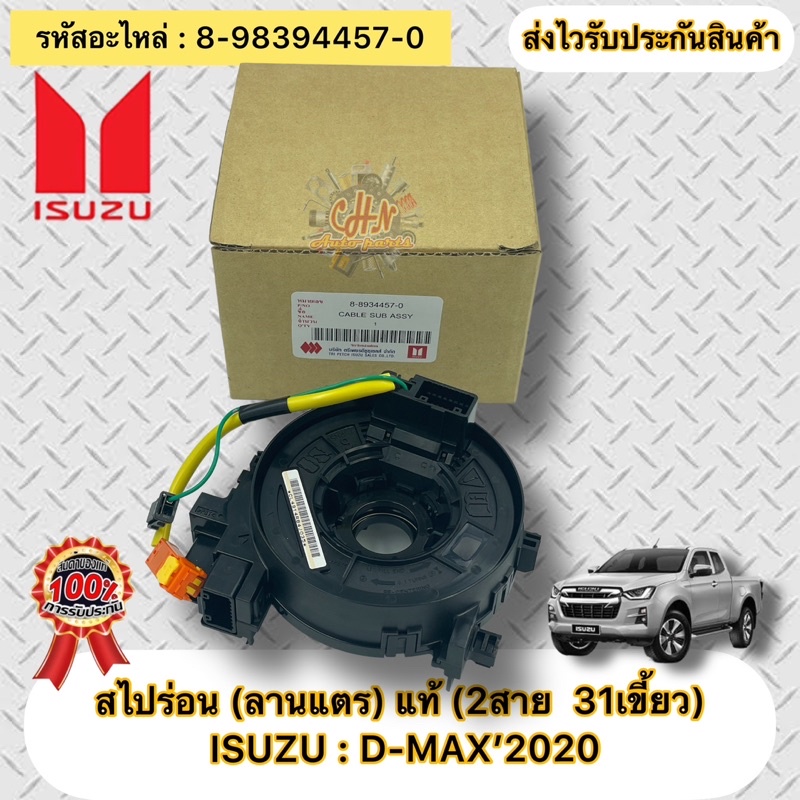 สไปร่อน (ลานแตร) แท้ ดีแมกช์ ปี 2020 (2สาย  31เขี้ยว) รหัสอะไหล่ 8-98394457-0 ยี่ห้อISUZUรุ่นD-MAX’2