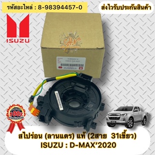 สไปร่อน (ลานแตร) แท้ ดีแมกช์ ปี 2020 (2สาย  31เขี้ยว) รหัสอะไหล่ 8-98394457-0 ยี่ห้อISUZUรุ่นD-MAX’2020