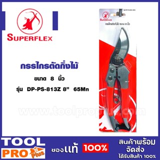 กรรไกรตัดกิ่ง SUPERFLEX  #DP-PS-813Z ขนาด 8 นิ้ว  ด้ามแดง ของแท้ 100%