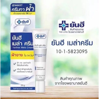 Yanhee Mela Cream 20g. ยันฮี เมล่า ครีม