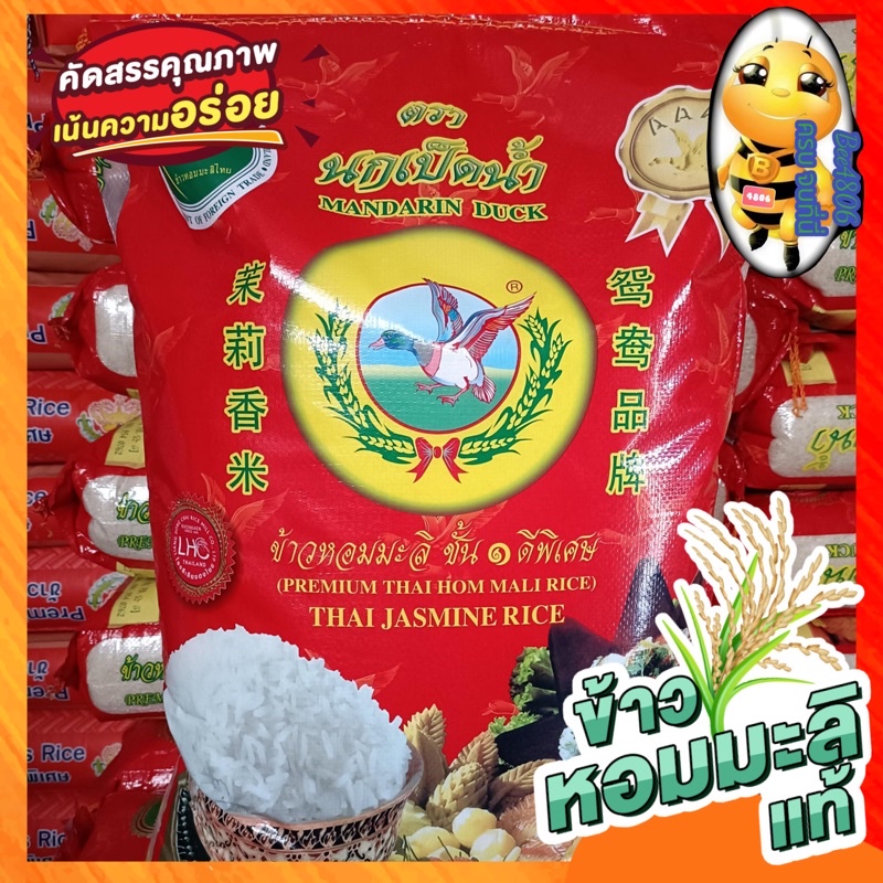 🌾ข้าวหอมมะลิชั้น 1 ⭐️ดีพิเศษ ตรานกเป็ดน้ำ 14.5 kg⭐️ตัวนี้เป็นข้าวที่ดีที่สุดของร้าน🌾มาตราฐานข้าวมะลิไทยแท้🌾ไม่อบยาฆ่ามอด