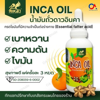 (ส่งฟรี) อินคา ออยล์ INCA OIL น้ำมันถั่วดาวอินคา น้ำมันสกัดเย็น 40 มล. แบบหยด การันตีของแท้100%