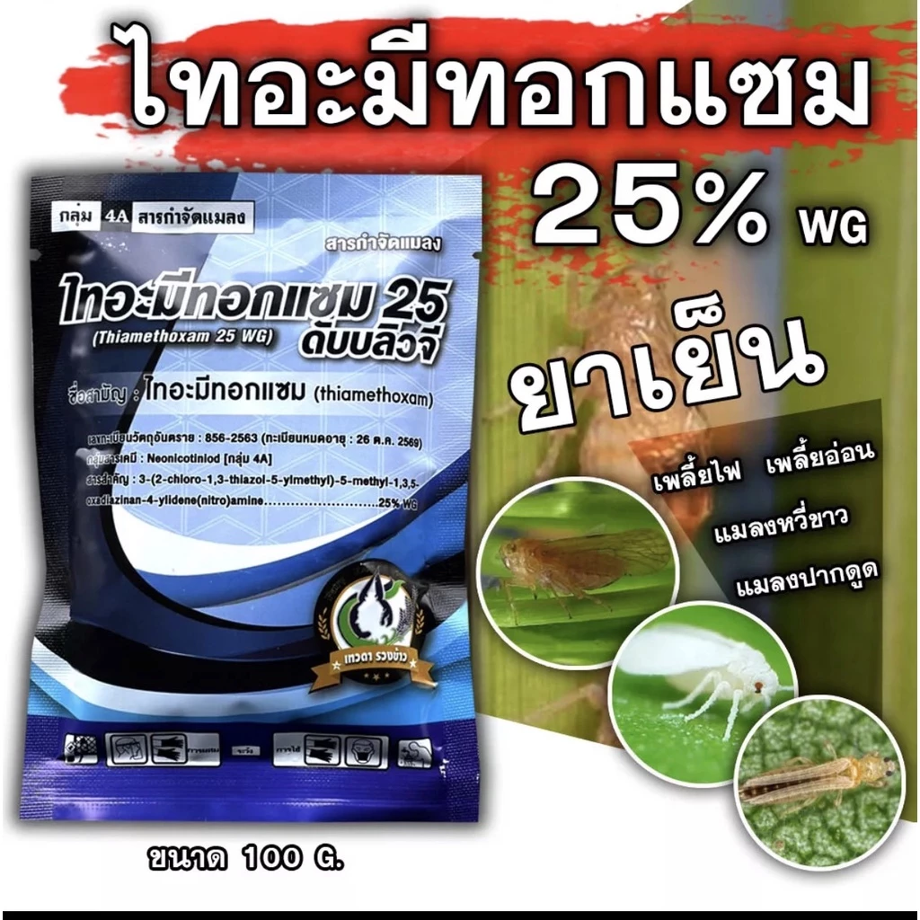 ไทอะมีทอกแซม 25% (100กรัม) Thiamethoxam สารป้องกันกำจัดแมลง สูตรเย็น ชนิดดูดซึม กำจัดเพลี้ยอ่อน เพลี้ยไฟ บั่ว แมลงปากดูด