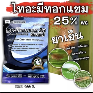 ไทอะมีทอกแซม 25% (100กรัม) Thiamethoxam สารป้องกันกำจัดแมลง สูตรเย็น ชนิดดูดซึม กำจัดเพลี้ยอ่อน เพลี้ยไฟ บั่ว แมลงปากดูด